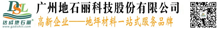 廣州地石麗科技股份有限公司